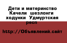 Дети и материнство Качели, шезлонги, ходунки. Удмуртская респ.